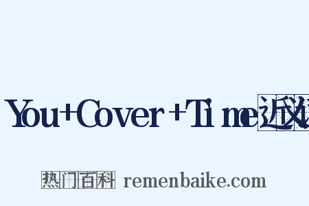 You+Cover+Time近义词是什么意思的图片